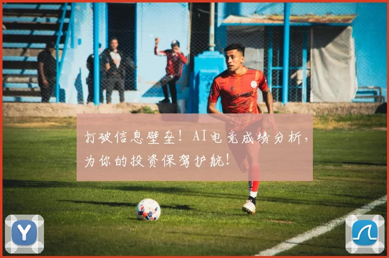 打破信息壁垒！AI电竞成绩分析，为你的投资保驾护航！