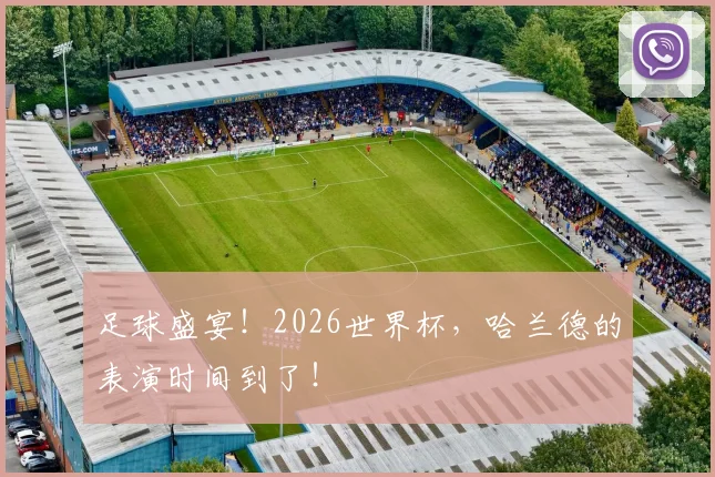 足球盛宴！2026世界杯，哈兰德的表演时间到了！