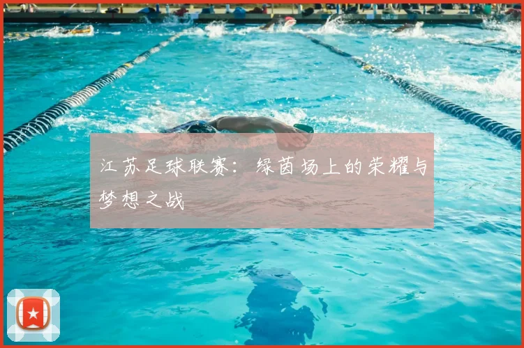 江苏足球联赛：绿茵场上的荣耀与梦想之战