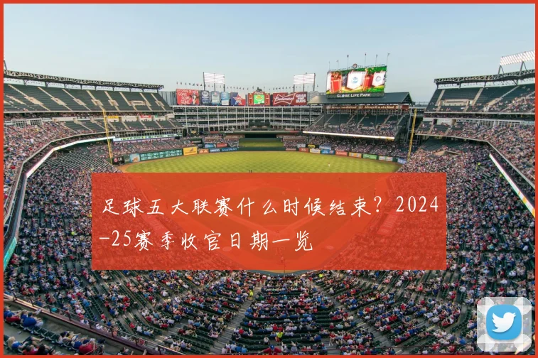 足球五大联赛什么时候结束？2024-25赛季收官日期一览