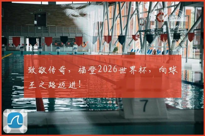致敬传奇，福登2026世界杯，向球王之路迈进！