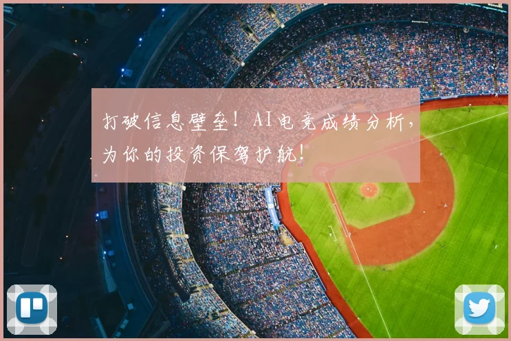 打破信息壁垒！AI电竞成绩分析，为你的投资保驾护航！