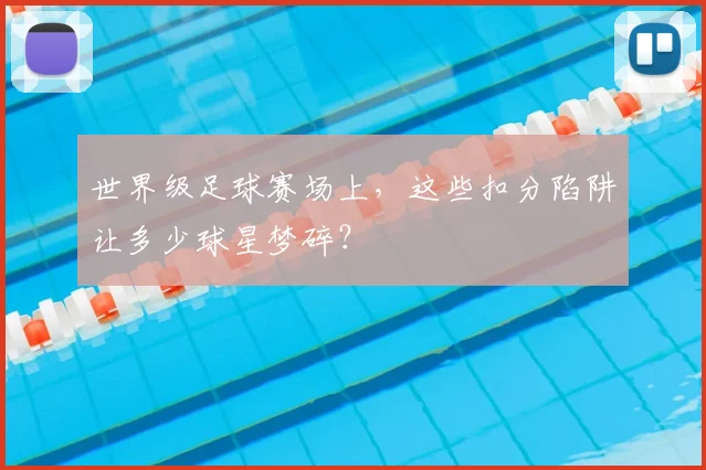 世界级足球赛场上，这些扣分陷阱让多少球星梦碎？