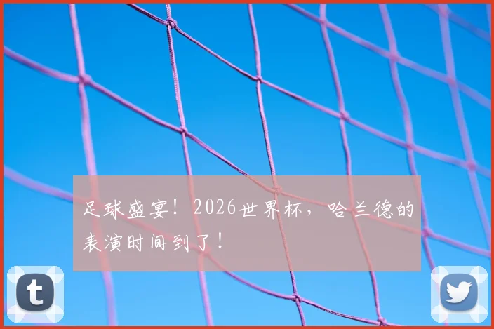 足球盛宴！2026世界杯，哈兰德的表演时间到了！