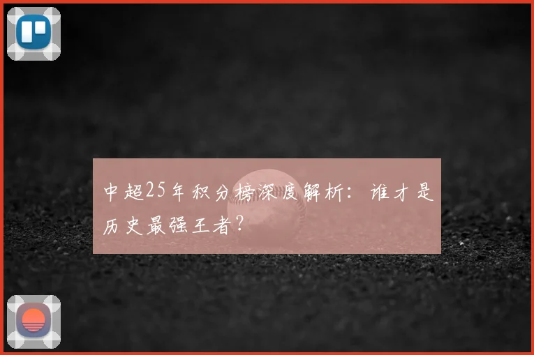 中超25年积分榜深度解析：谁才是历史最强王者？