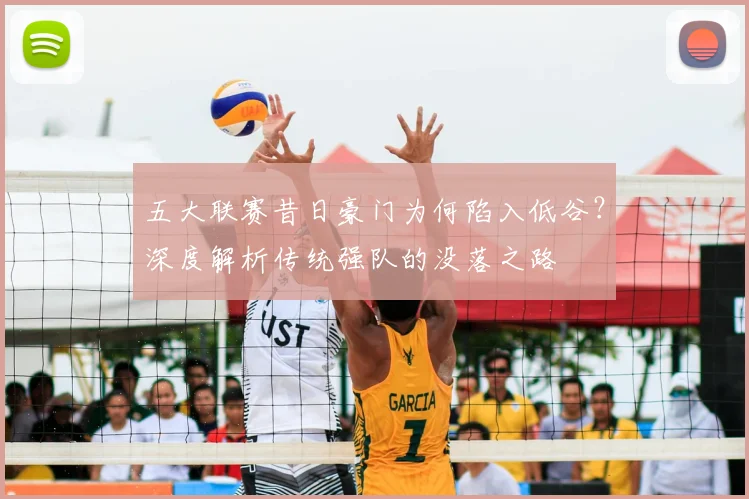五大联赛昔日豪门为何陷入低谷？深度解析传统强队的没落之路