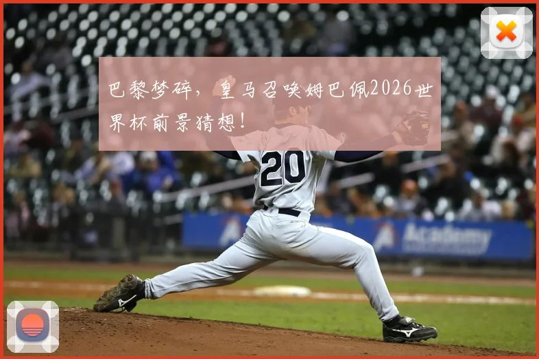 巴黎梦碎，皇马召唤姆巴佩2026世界杯前景猜想！