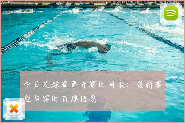 今日足球赛事开赛时间表：最新赛程与实时直播信息