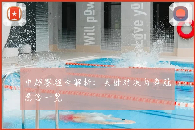 中超赛程全解析：关键对决与争冠悬念一览