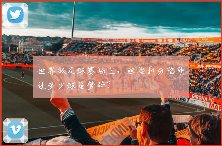 世界级足球赛场上，这些扣分陷阱让多少球星梦碎？