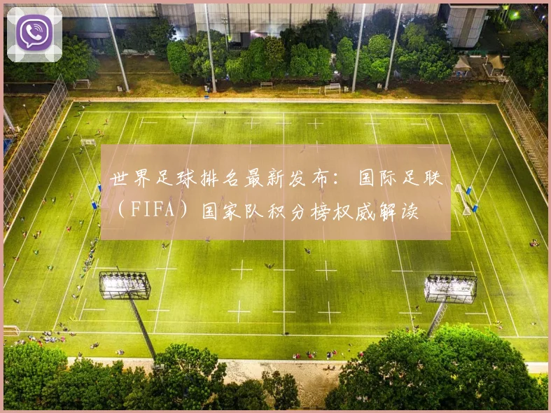 世界足球排名最新发布：国际足联（FIFA）国家队积分榜权威解读